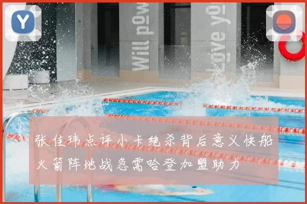 张佳玮点评小卡绝杀背后意义快船火箭阵地战急需哈登加盟助力