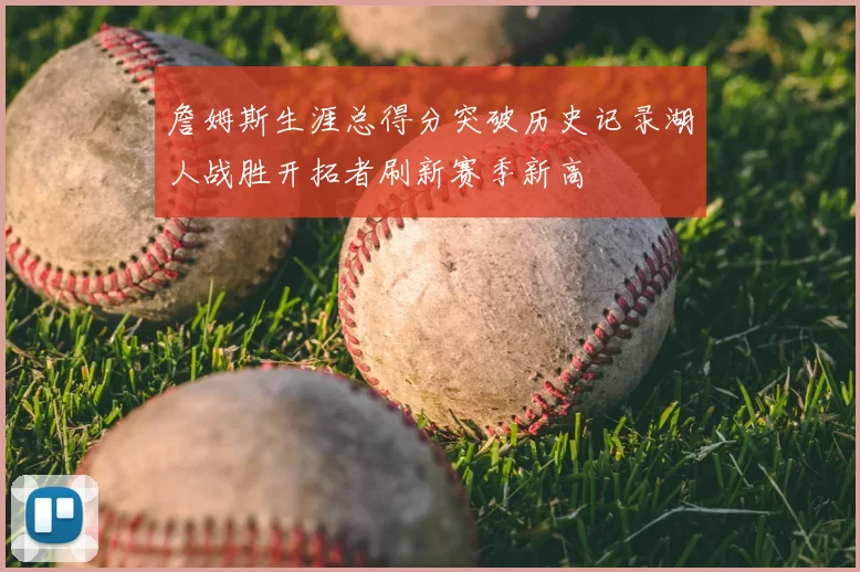 詹姆斯生涯总得分突破历史记录湖人战胜开拓者刷新赛季新高