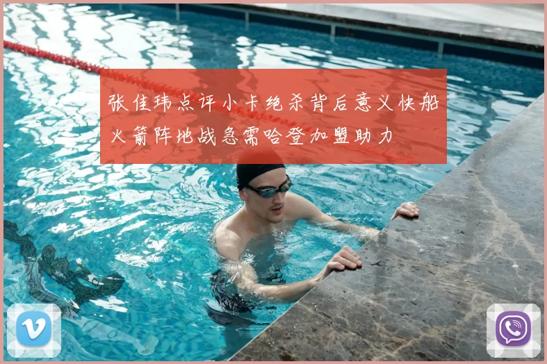 张佳玮点评小卡绝杀背后意义快船火箭阵地战急需哈登加盟助力
