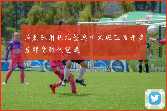 马刺队用状元签选中文班亚马开启后邓肯时代重建
