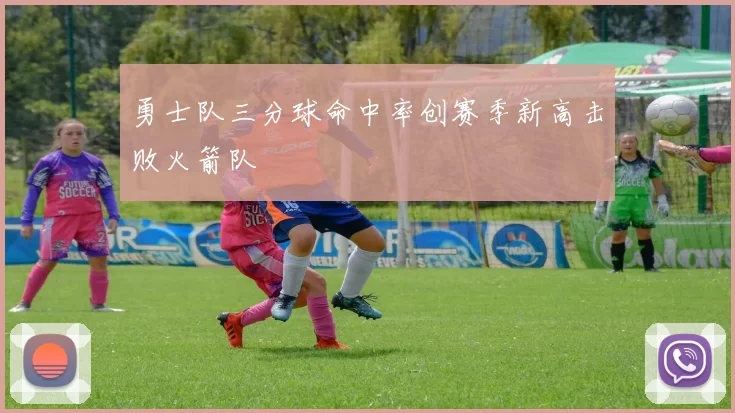 勇士队三分球命中率创赛季新高击败火箭队