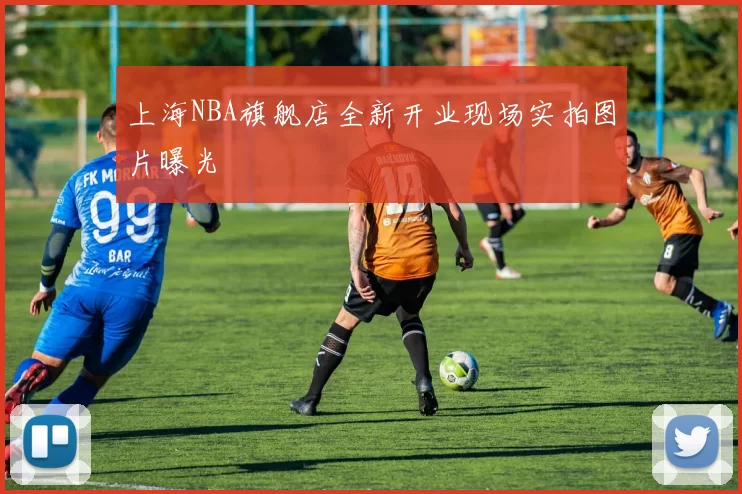 上海NBA旗舰店全新开业现场实拍图片曝光