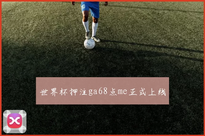 世界杯押注ga68点me正式上线