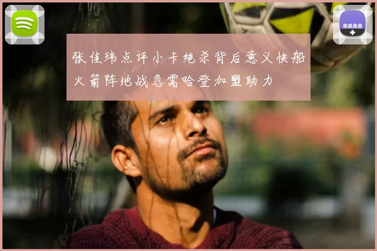 张佳玮点评小卡绝杀背后意义快船火箭阵地战急需哈登加盟助力